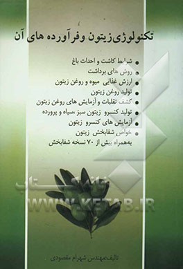 تکنولوژی زیتون و فرآورده‌های آن: شرایط کاشت و احداث باغ، روش‌های برداشت، ارزش غذایی میوه و روغن زیتون ...