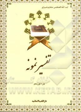 تفسیر نمونه: جزء نوزدهم سوره‌های فرقان (آیه 74 به بعد) - شعراء -نمل (تا آیه 55)