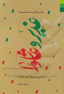 بزرگداشت غدیر و عاشورا در سیره و بیان امام رضا (ع)