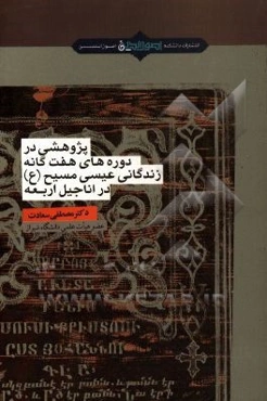 پژوهشی در دوره‌های هفت‌گانه زندگانی عیسی مسیح (ع) در اناجیل اربعه