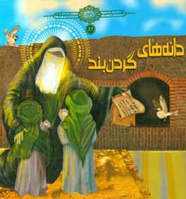 دانه‌های گردن‌بند: برگرفته از مجموعه بحار الانوار