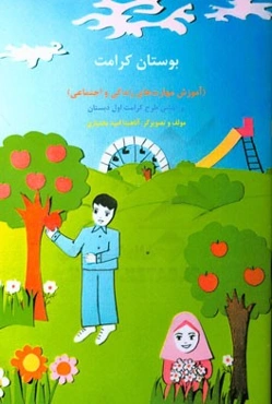 بوستان کرامت