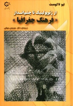 از ژئوپولیتیک تا چشم‌انداز "فرهنگ جغرافیا"