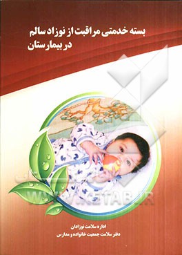 بسته خدمتی مراقبت از نوزاد سالم در بیمارستان