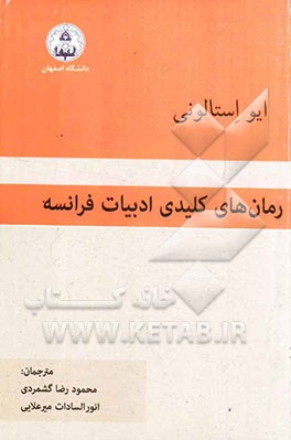 رمان‌های کلیدی ادبیات فرانسه