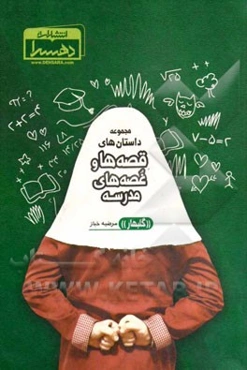 مجموعه داستان‌های قصه‌ها و غصه‌های مدرسه "گلبهار"