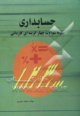 حسابداری: نمونه سوالات چهارگزینه‌ای کاردانی