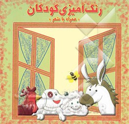 رنگ‌آمیزی کودکان همراه با شعر