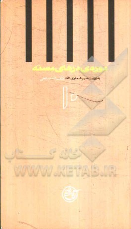 دوره‌ی درهای بسته به روایت لطف‌الله صالحی