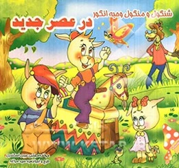 شنگول و منگول و حبه انگور در عصر جدید