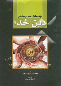 چاره‌های مداومت بر دین خدا