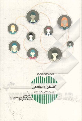 گفتمان دانشگاهی: بدفهمی زبان شناختی و قدرت استادی