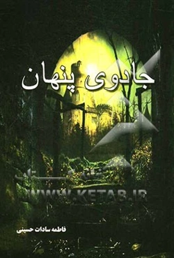 جادوی پنهان