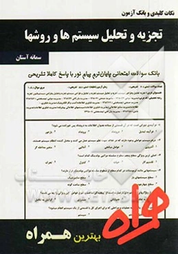 نکات کلیدی و بانک آزمون تجزیه و تحلیل سیستم‌ها و روش‌ها