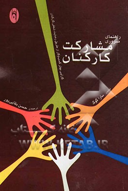 راهنمای ضروری مشارکت کارکنان: کارآیی بهتر کسب و کار از طریق رضایت شغلی کارکنان