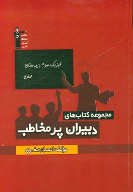 فیزیک سوم دبیرستان صفری