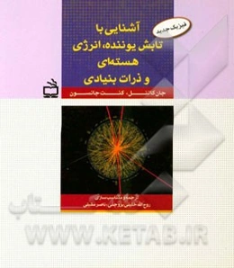 آشنایی با تابش یوننده، انرژی هسته‌ای و ذرات بنیادی