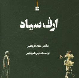 ارف سیاه (داستان / عکس)