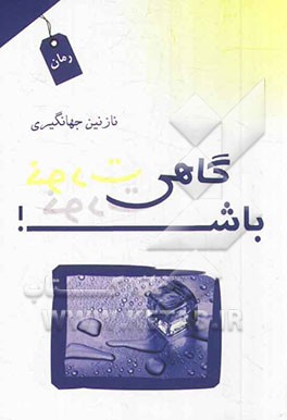 گاهی خودت باش!