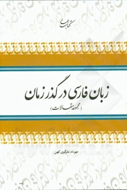 زبان فارسی در گذر زمان (مجموعه مقالات)
