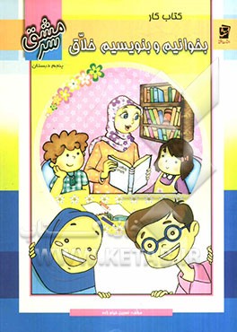 کتاب کار بخوانیم و بنویسیم خلاق: پنجم دبستان