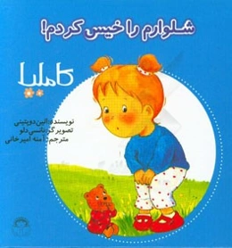 شلوارم را خیس کردم!