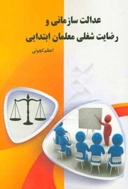 عدالت سازمانی و رضایت شغلی معلمان ابتدایی