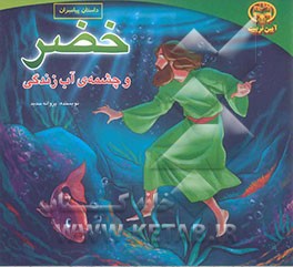 خضر و چشمه آب زندگی