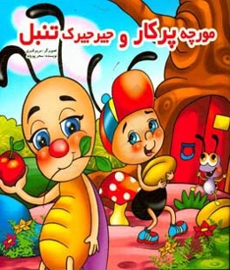 مورچه پرکار و جیرجیرک تنبل