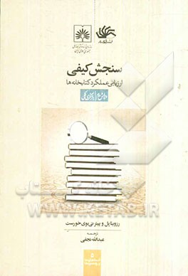 سنجش کیفی: ارزیابی عملکرد کتابخانه‌ها