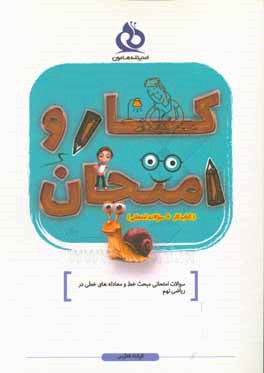 سوالات امتحانی مبحث خط و معادله‌های خطی در ریاضی نهم