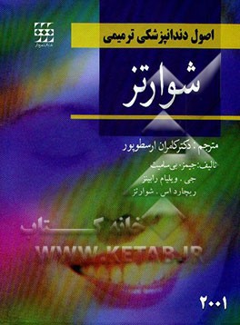 اصول دندانپزشکی ترمیمی شوارتز 2001