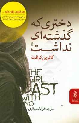 دختری که گذشته‌ای نداشت