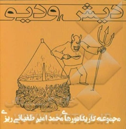 دیش و دیو: مجموعه کاریکاتورها