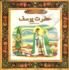 حضرت یوسف (ع)