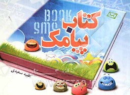 کتاب پیامک