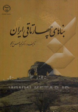بناهای چهارتاقی ایران (با تاکید بر متون اسلامی سده‌های سوم تا نهم هجری قمری و مطالعات میدانی)