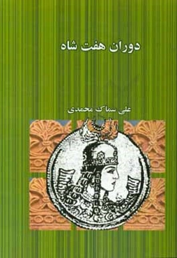 دوران هفت شاه
