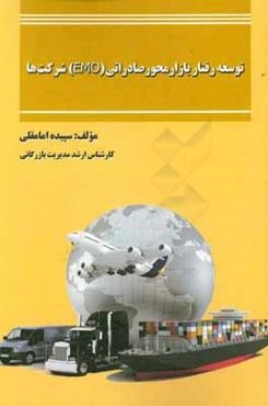 توسعه رفتار بازارمحور صادراتی (EMO) شرکت‌ها