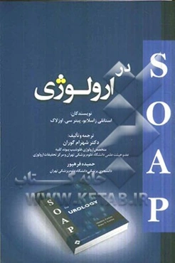 SOAP در ارولوژی