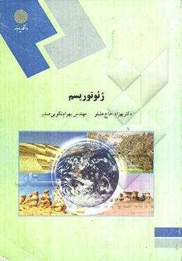 ژئوتوریسم (رشته زمین‌شناسی)