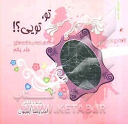 تو، تویی؟!: داستانهای کوتاه و شگفت‌انگیز