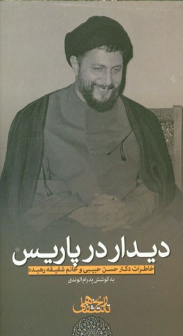 دیدار در پاریس: خاطرات دکتر حسن حبیبی و خانم شفیقه رهیده