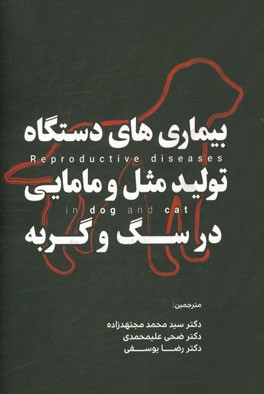 بیماری‌های دستگاه تولید مثل و مامایی در سگ و گربه