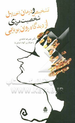 تشخیص و درمان اختلال شخصیت مرزی از دیدگاه روان‌پویایی