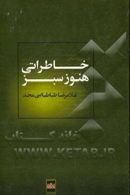 خاطراتی هنوز سبز