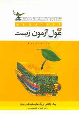 غول‌آزمون زیست