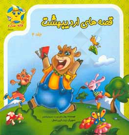 قصه‌های اردیبهشت