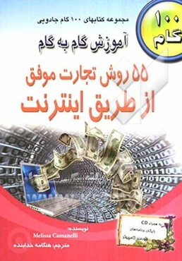 آموزش گام به گام: 55 روش تجارت موفق از طریق اینترنت