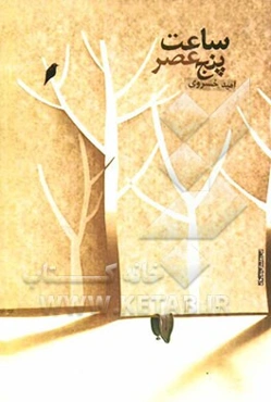 ساعت پنج عصر